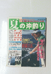 四季の沖釣りシリーズ Vol.4　夏の沖釣り