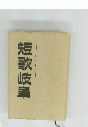 短歌岐阜　第四集