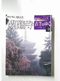 古寺をゆく　2001年4月10日号　醍醐寺