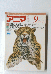 アニマ　1989年9月号 No.204