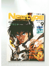 Newtype　1989年9月号
