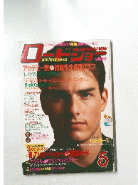 ロードショー　1989年5月号