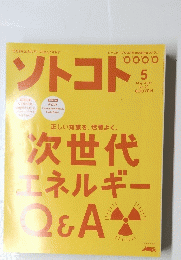 ソトコト　2007年5月号 次世代　エネルギー　Q＆A