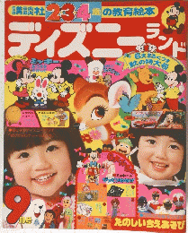 ディズニーランド　1982年9月号