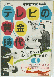 テレビの黄金時代