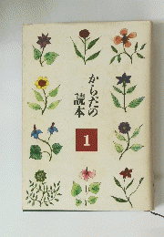 からだの読本　1