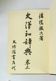 大洋和辞典 卷三