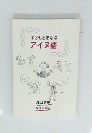 子どもとまなぶアイヌ語