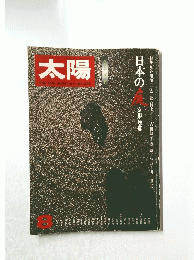 太陽　1976年8月号