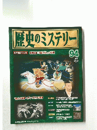 歴史のミステリー　94　2009年11月号
