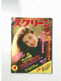 スクリーン　1989年4月号