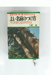 よい名前のつけ方
