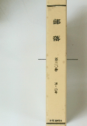 部落　第三〇巻 166~170号