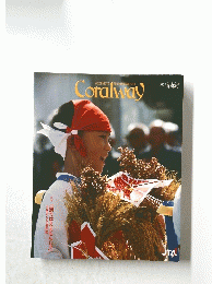 Coralway　2003年 真南風 号