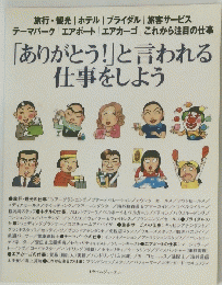 「ありがとう!」と言われる 仕事をしよう
