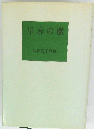 早春の檄　味沢通子歌集