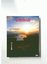 Coralway　2001年新北風号