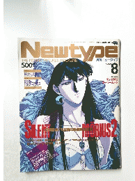 Newtype　1992年8月号