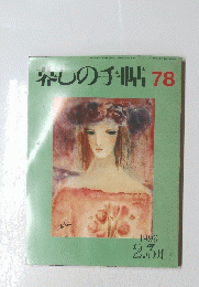 春しの手帖 78　1999年2月号