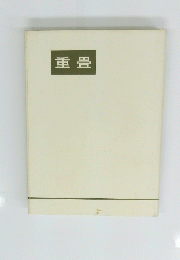 重畳