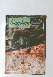 biosphere　No. 10 特集 菌類生態学の行方