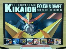 超鋼戦紀キカイオー　　 ROUGH＆DRAFT ART WORK COLLECTION