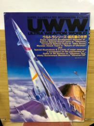 U.W.W ウルトラシリーズ 超兵器の世界 