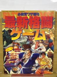 最新格闘ゲーム　月刊ゲーメスト7月号増刊