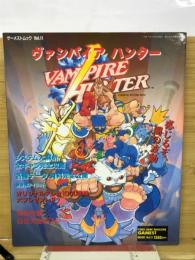 ヴァンパイアハンター 超高密度ムック ゲーメストムック Vol.11 