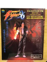 ザ・キング・オブ・ファイターズ’96　完全グラフィカルマニュアル