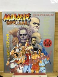 餓狼伝説SPECIAL