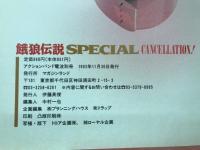 餓狼伝説SPECIAL