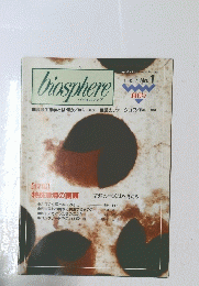 biosphere　1992年7月号　No.1