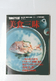 ブルータス特別編集　美食三味　