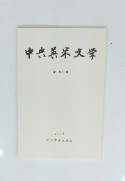 中央英米文学　第 39 号