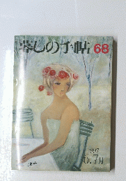 暮らしの手帖　68　1997年6月号