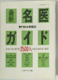 最新　名医ガイド