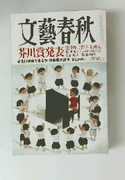 文藝春秋　芥川賞発表 受賞作二作全文掲載