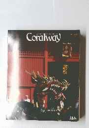 Coralway　1996年若水号