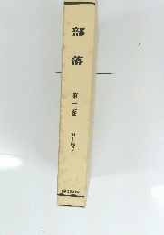 部落　第三三巻 181~185号