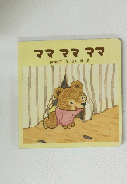 ママママママ