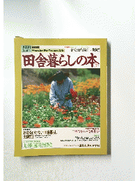 田舎暮らしの本　7
