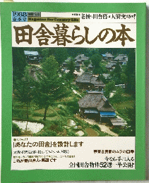 田舎暮らしの本　1988年春季号