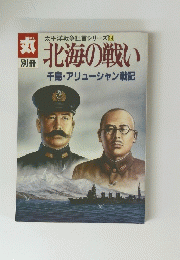 太平洋戦争証言シリーズ 14　北海の戦い　千島・アリューシャン戦記