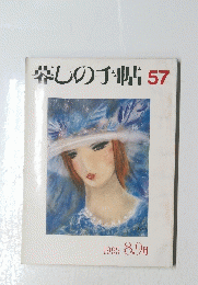 翠しの手帖　57　1995年8月号