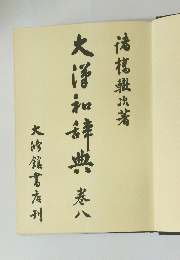 大漢和辞典　巻八