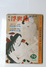 浮世絵　70 夏星号