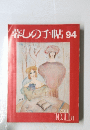 暮しの手帖　94　2001年10月号