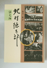 北村徳太郎 　論文編