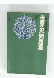 世界史問題集　共通一次対策用